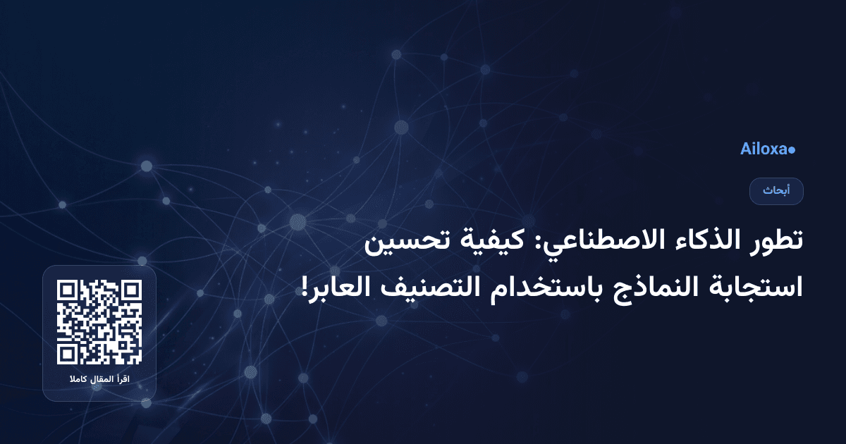 تطور الذكاء الاصطناعي: كيفية تحسين استجابة النماذج باستخدام التصنيف العابر!