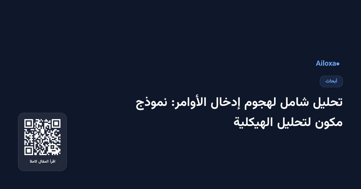 تحليل شامل لهجوم إدخال الأوامر: نموذج مكون لتحليل الهيكلية