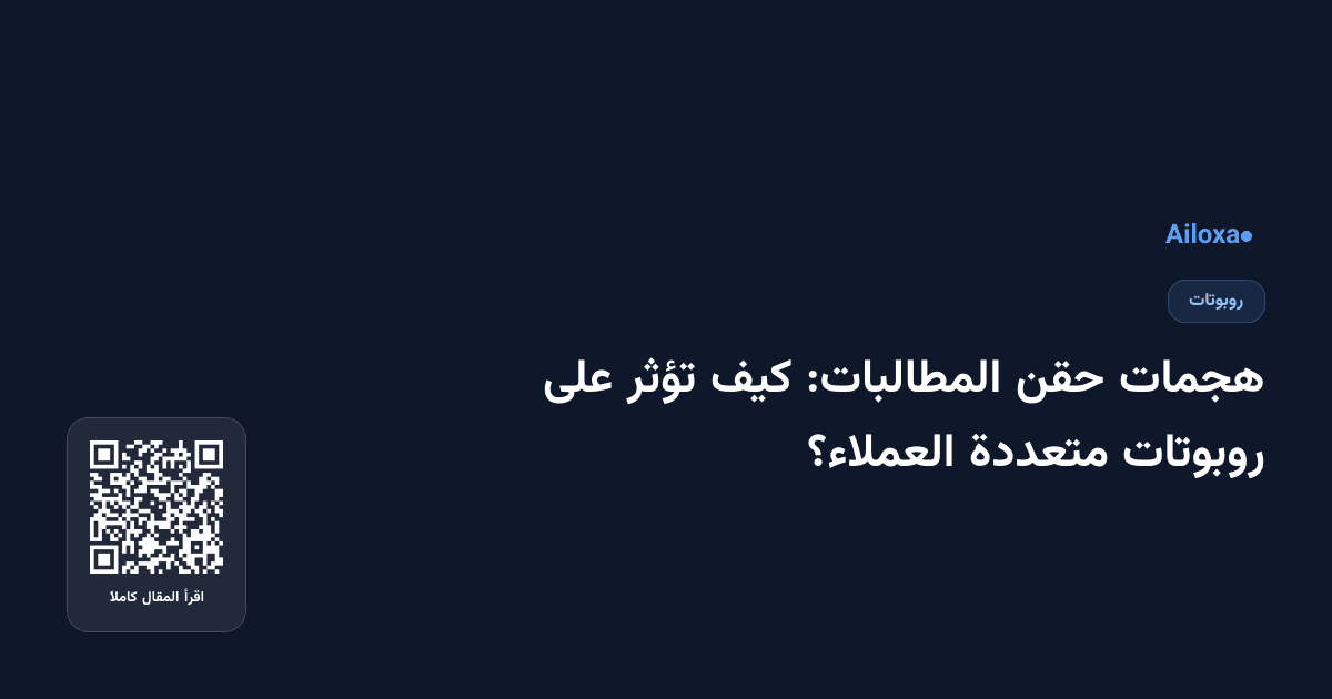 هجمات حقن المطالبات: كيف تؤثر على روبوتات متعددة العملاء؟