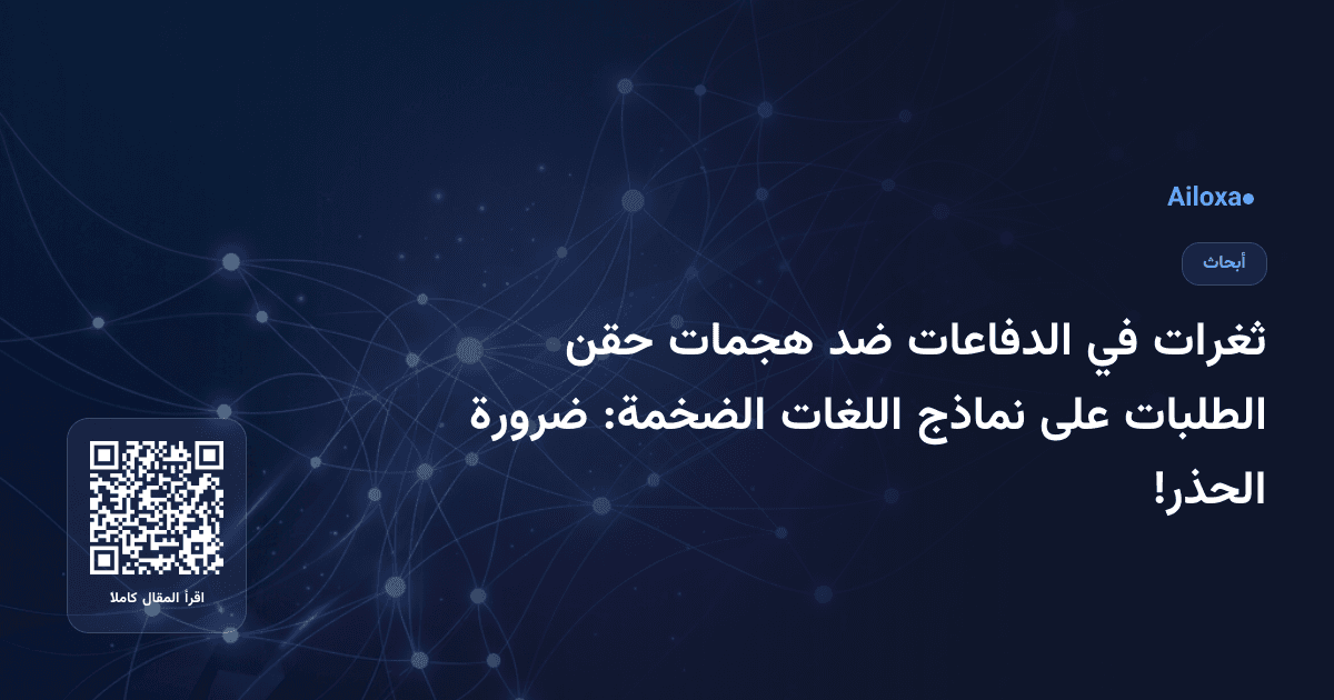 ثغرات في الدفاعات ضد هجمات حقن الطلبات على نماذج اللغات الضخمة: ضرورة الحذر!