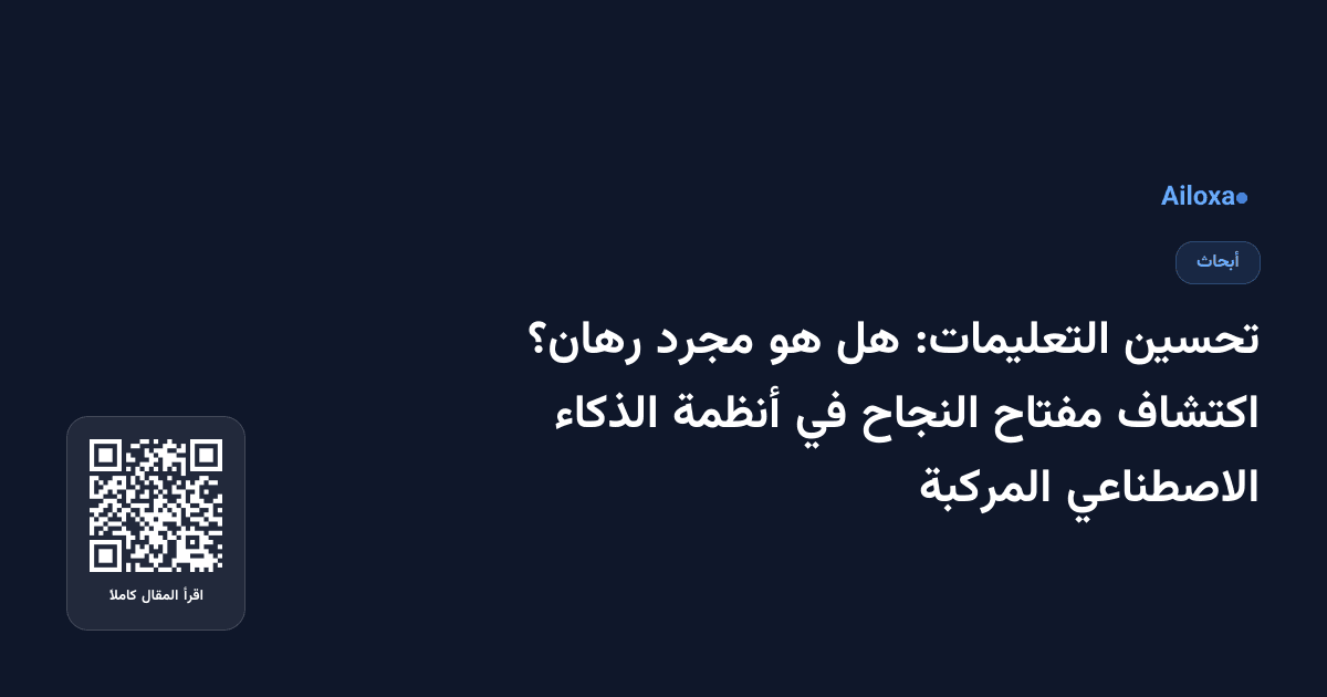 تحسين التعليمات: هل هو مجرد رهان؟ اكتشاف مفتاح النجاح في أنظمة الذكاء الاصطناعي المركبة