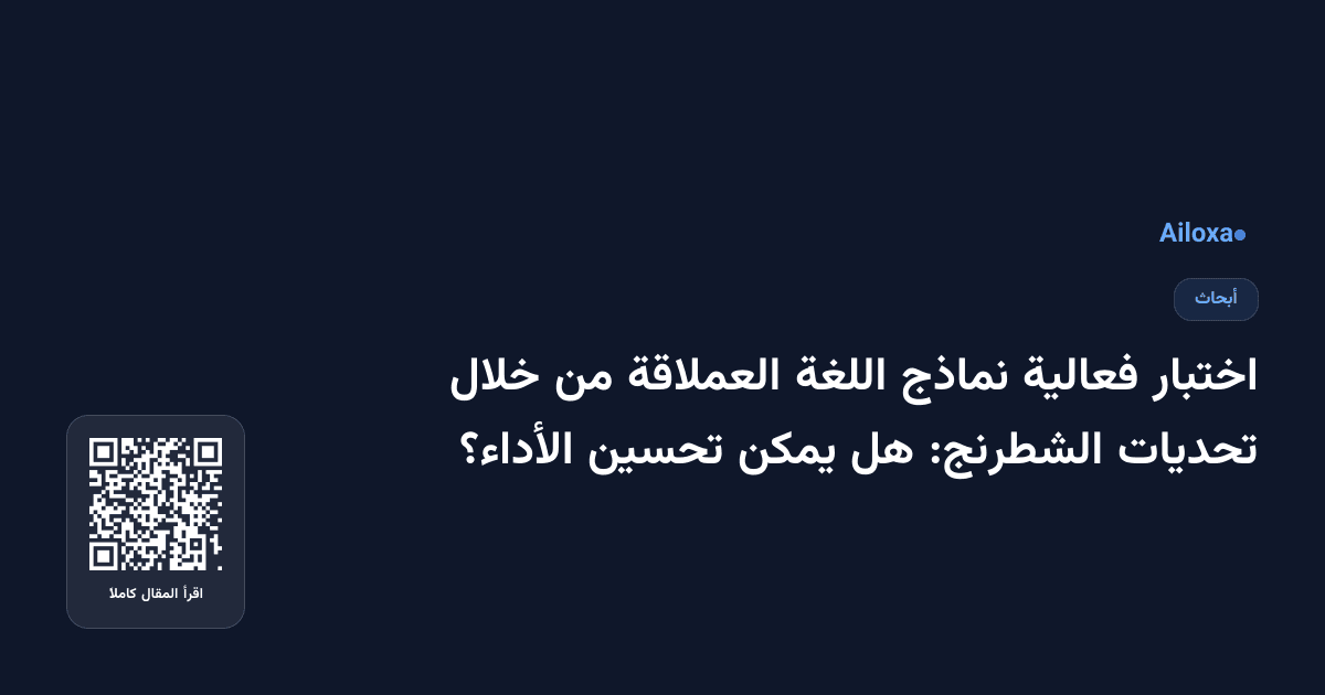 اختبار فعالية نماذج اللغة العملاقة من خلال تحديات الشطرنج: هل يمكن تحسين الأداء؟