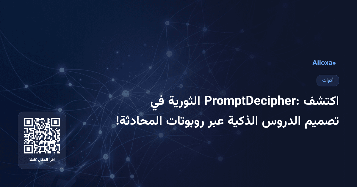 اكتشف PromptDecipher: الثورية في تصميم الدروس الذكية عبر روبوتات المحادثة!