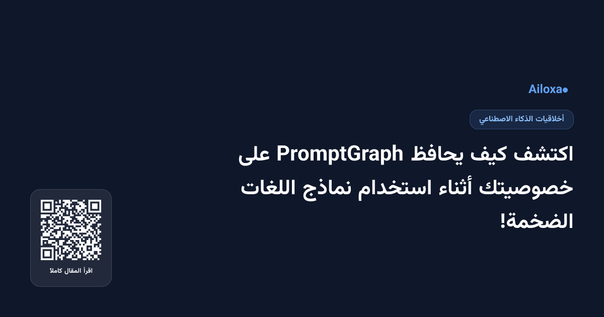 اكتشف كيف يحافظ PromptGraph على خصوصيتك أثناء استخدام نماذج اللغات الضخمة!