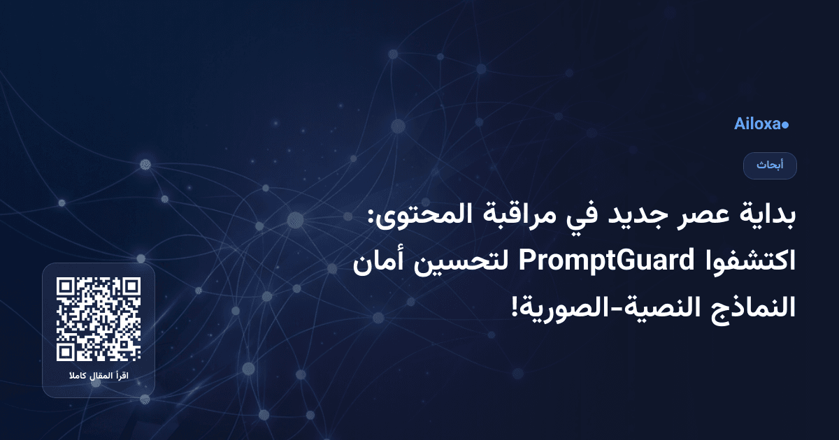 بداية عصر جديد في مراقبة المحتوى: اكتشفوا PromptGuard لتحسين أمان النماذج النصية-الصورية!