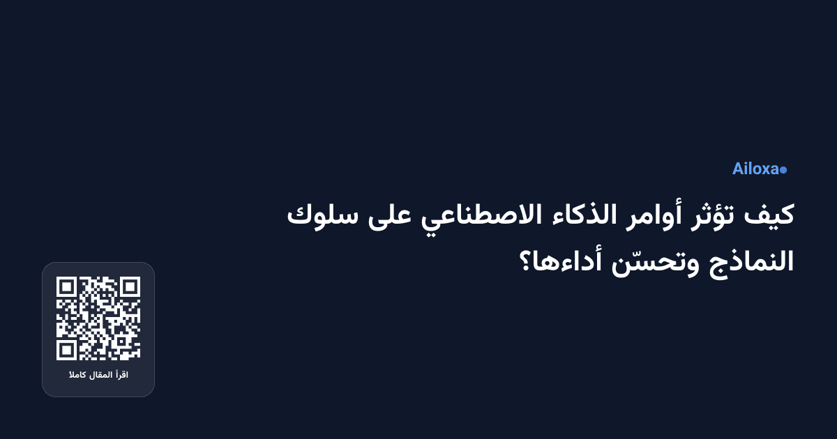 كيف تؤثر أوامر الذكاء الاصطناعي على سلوك النماذج وتحسّن أداءها؟