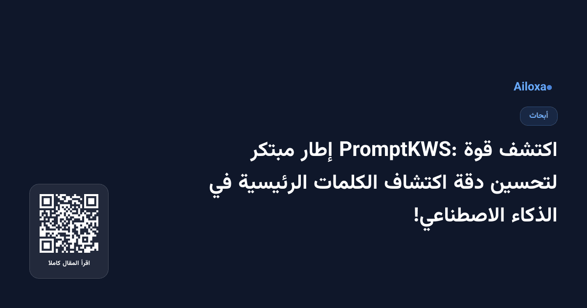اكتشف قوة PromptKWS: إطار مبتكر لتحسين دقة اكتشاف الكلمات الرئيسية في الذكاء الاصطناعي!