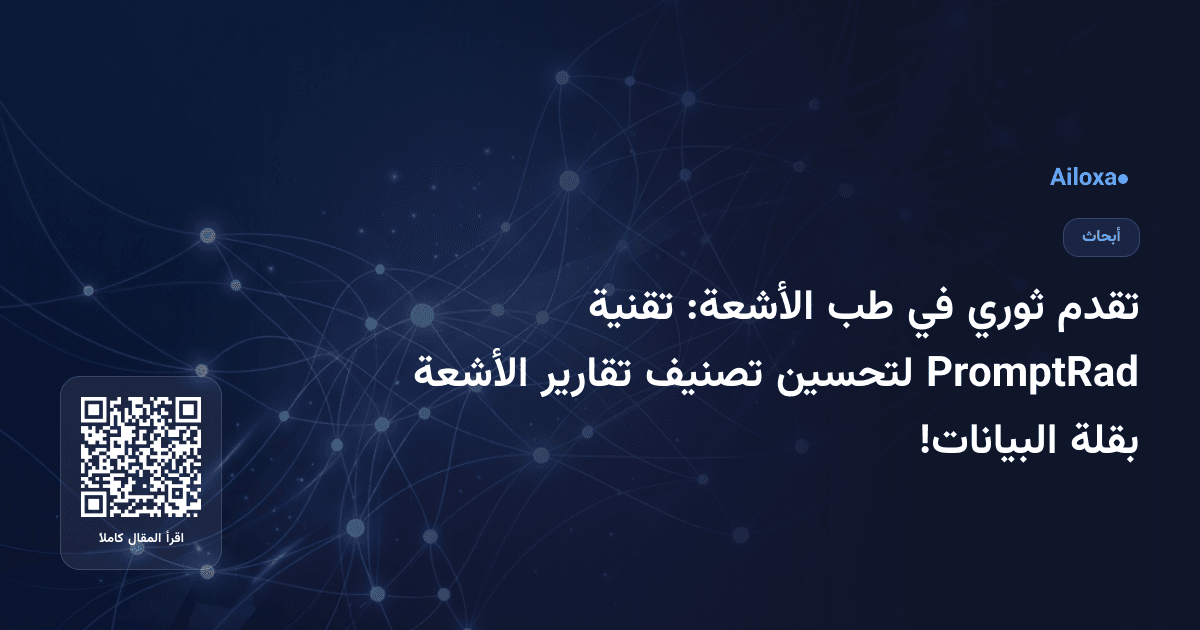تقدم ثوري في طب الأشعة: تقنية PromptRad لتحسين تصنيف تقارير الأشعة بقلة البيانات!