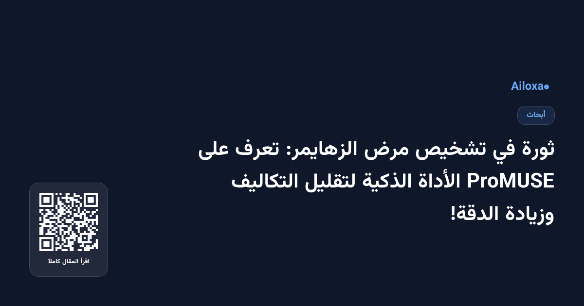 ثورة في تشخيص مرض الزهايمر: تعرف على ProMUSE الأداة الذكية لتقليل التكاليف وزيادة الدقة!