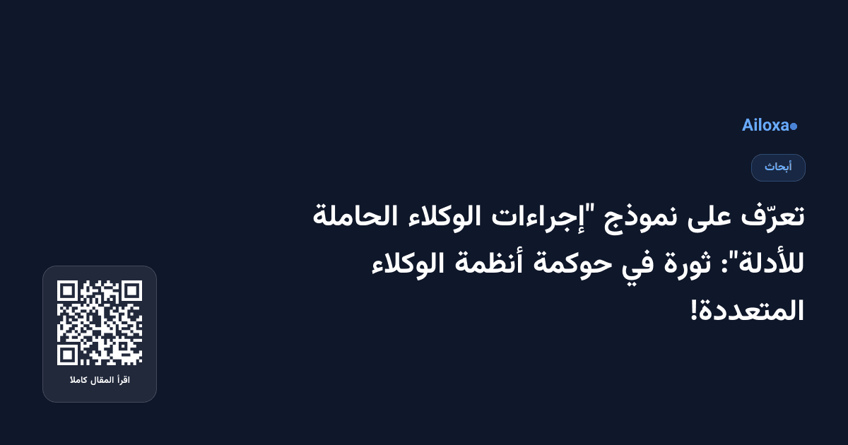 تعرّف على نموذج "إجراءات الوكلاء الحاملة للأدلة": ثورة في حوكمة أنظمة الوكلاء المتعددة!
