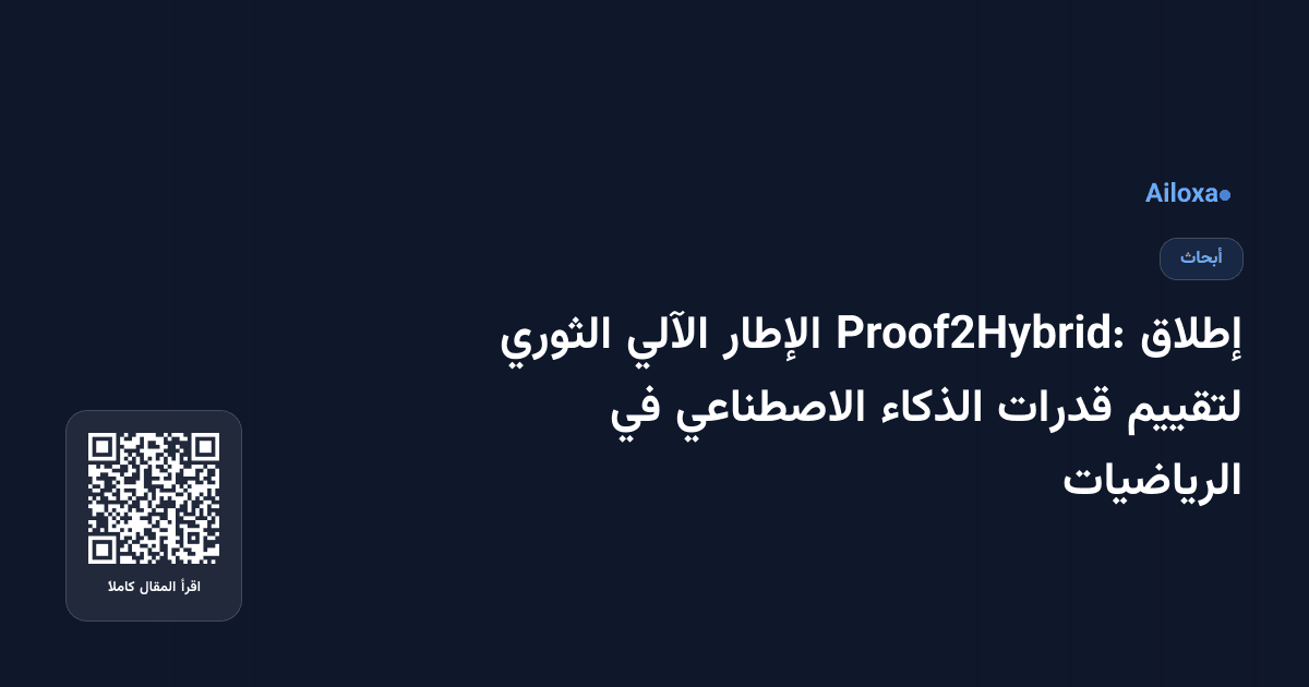 إطلاق Proof2Hybrid: الإطار الآلي الثوري لتقييم قدرات الذكاء الاصطناعي في الرياضيات