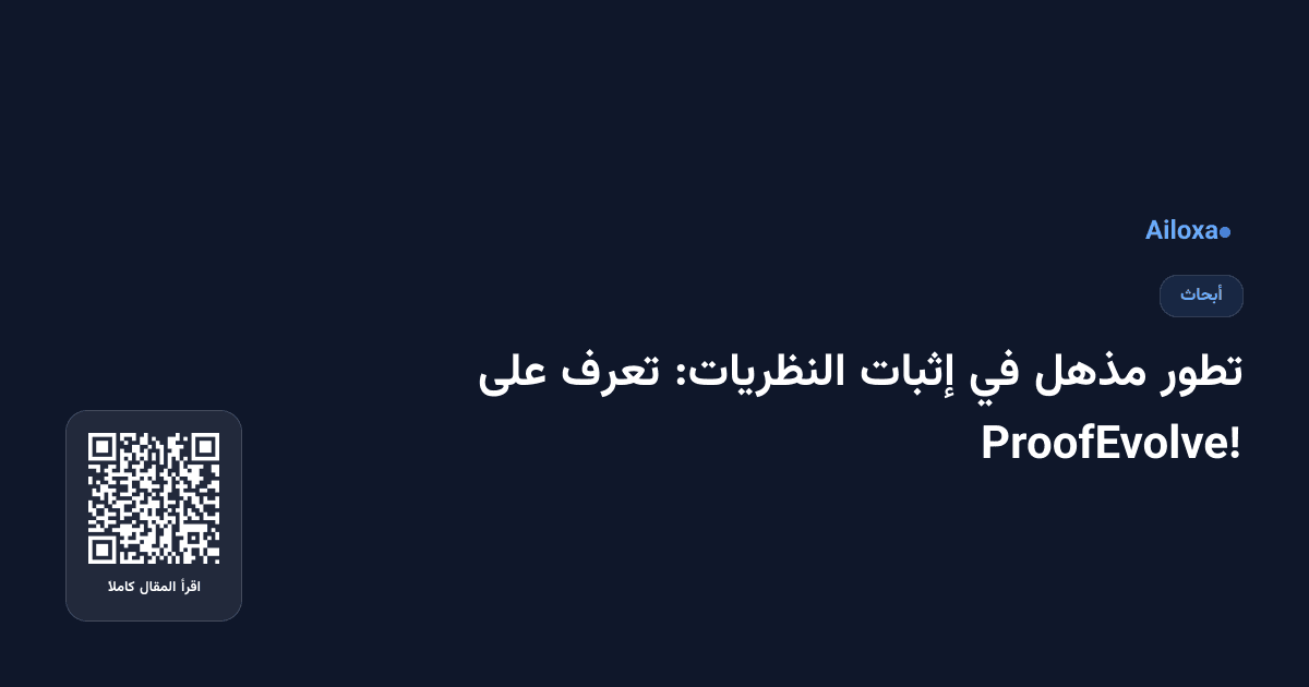 تطور مذهل في إثبات النظريات: تعرف على ProofEvolve!