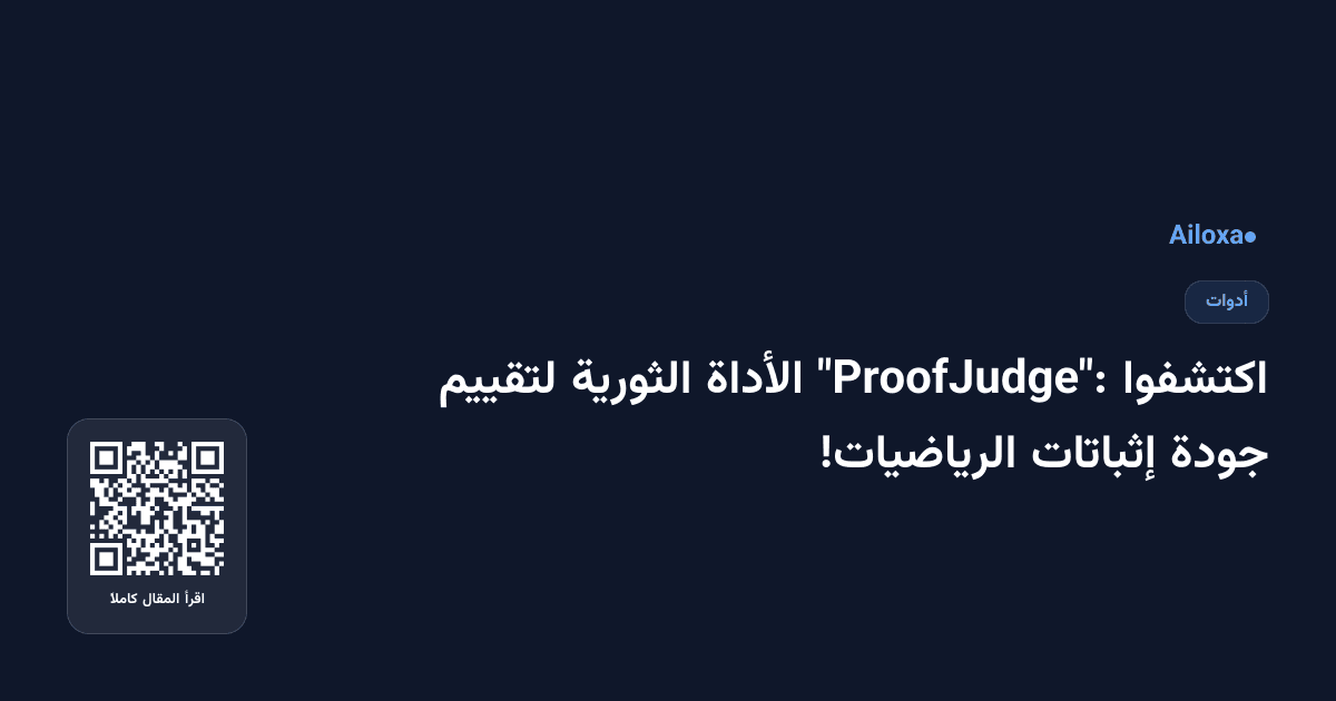 اكتشفوا "ProofJudge": الأداة الثورية لتقييم جودة إثباتات الرياضيات!