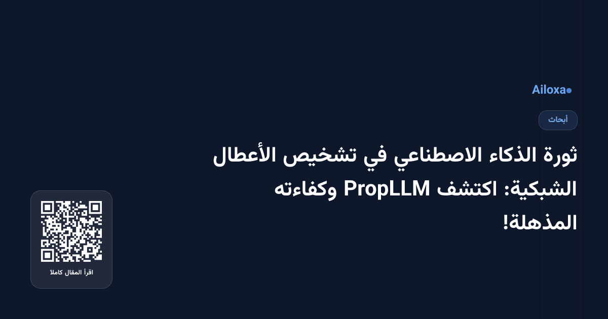ثورة الذكاء الاصطناعي في تشخيص الأعطال الشبكية: اكتشف PropLLM وكفاءته المذهلة!