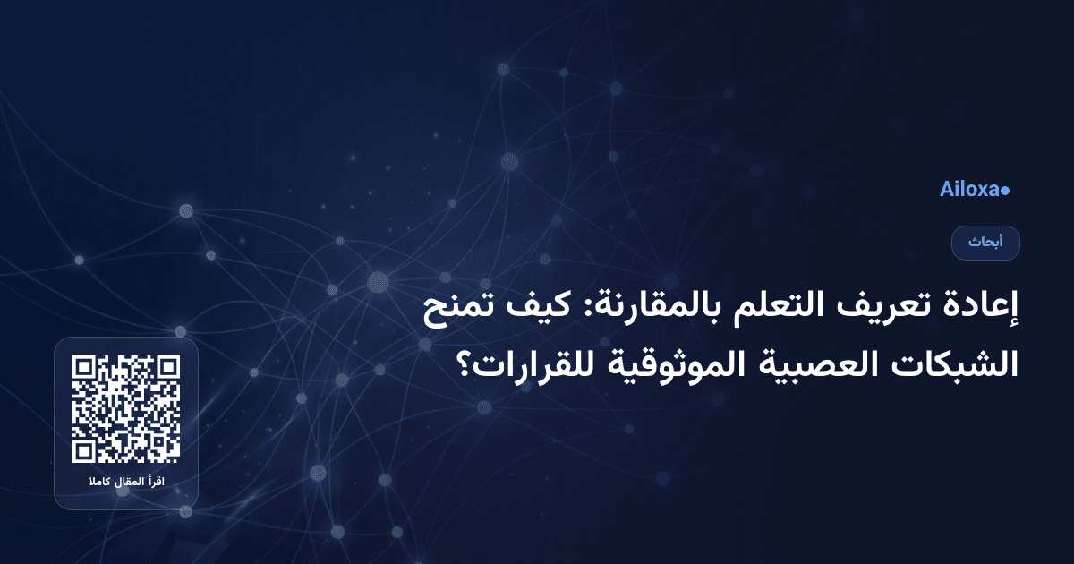 إعادة تعريف التعلم بالمقارنة: كيف تمنح الشبكات العصبية الموثوقية للقرارات؟