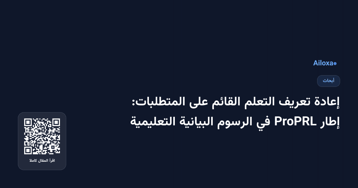 إعادة تعريف التعلم القائم على المتطلبات: إطار ProPRL في الرسوم البيانية التعليمية