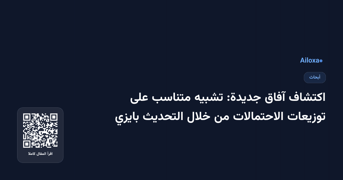 اكتشاف آفاق جديدة: تشبيه متناسب على توزيعات الاحتمالات من خلال التحديث بايزي