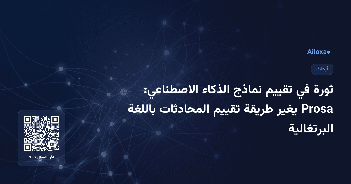 ثورة في تقييم نماذج الذكاء الاصطناعي: Prosa يغير طريقة تقييم المحادثات باللغة البرتغالية