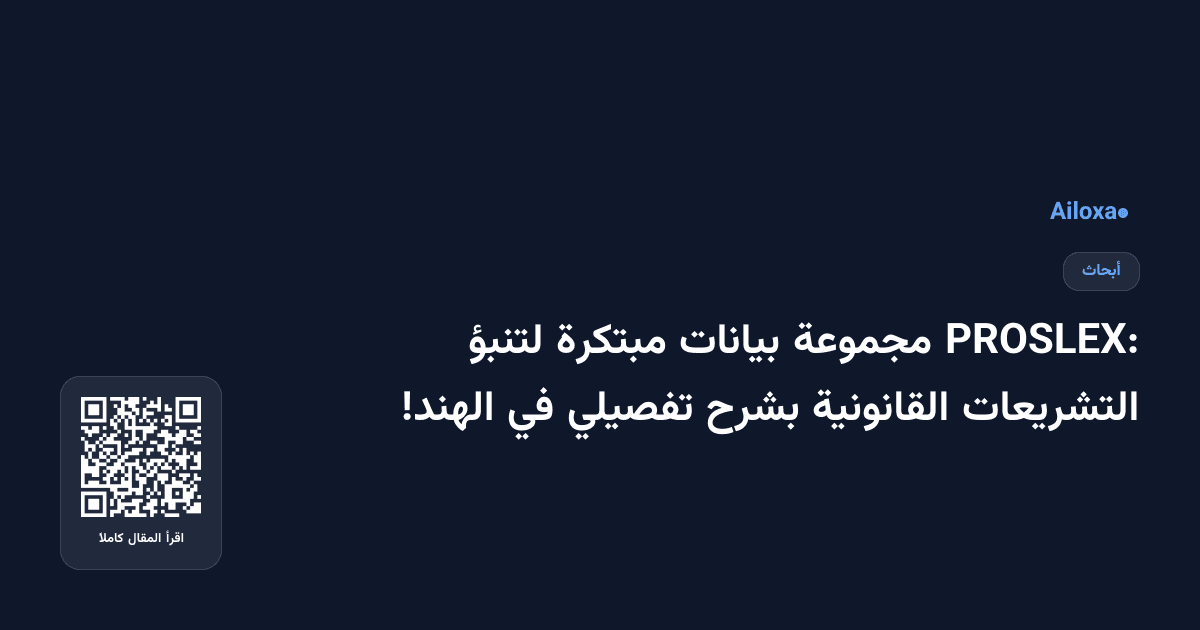 PROSLEX: مجموعة بيانات مبتكرة لتنبؤ التشريعات القانونية بشرح تفصيلي في الهند!
