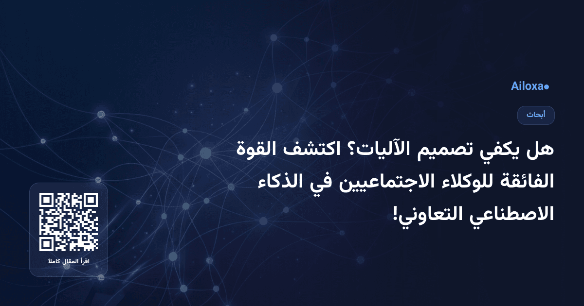 هل يكفي تصميم الآليات؟ اكتشف القوة الفائقة للوكلاء الاجتماعيين في الذكاء الاصطناعي التعاوني!
