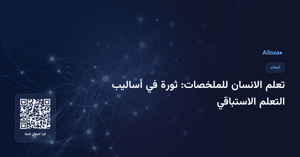 تعلم الانسان للملخصات: ثورة في أساليب التعلم الاستباقي