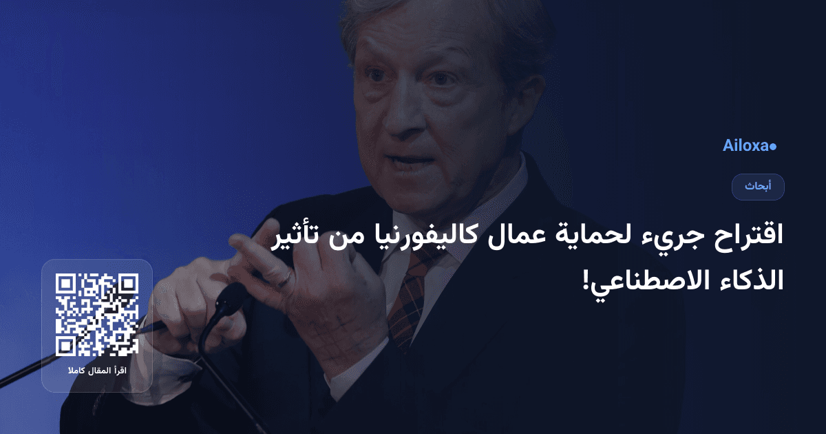 اقتراح جريء لحماية عمال كاليفورنيا من تأثير الذكاء الاصطناعي!