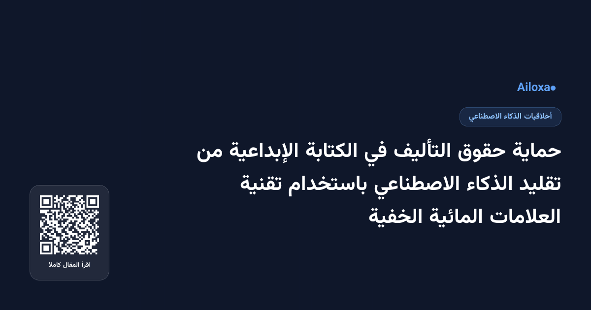 حماية حقوق التأليف في الكتابة الإبداعية من تقليد الذكاء الاصطناعي باستخدام تقنية العلامات المائية الخفية