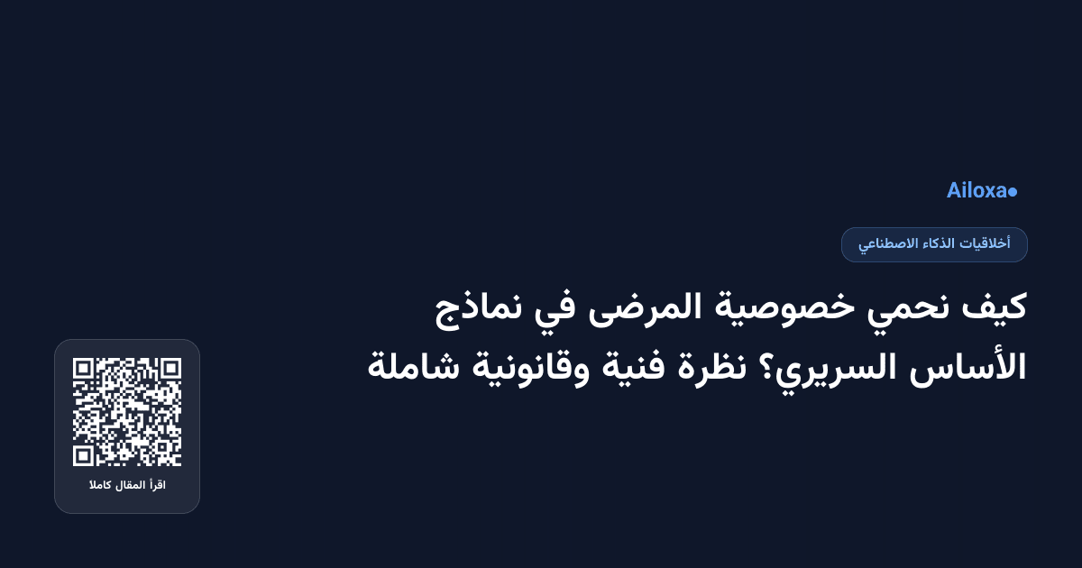 كيف نحمي خصوصية المرضى في نماذج الأساس السريري؟ نظرة فنية وقانونية شاملة