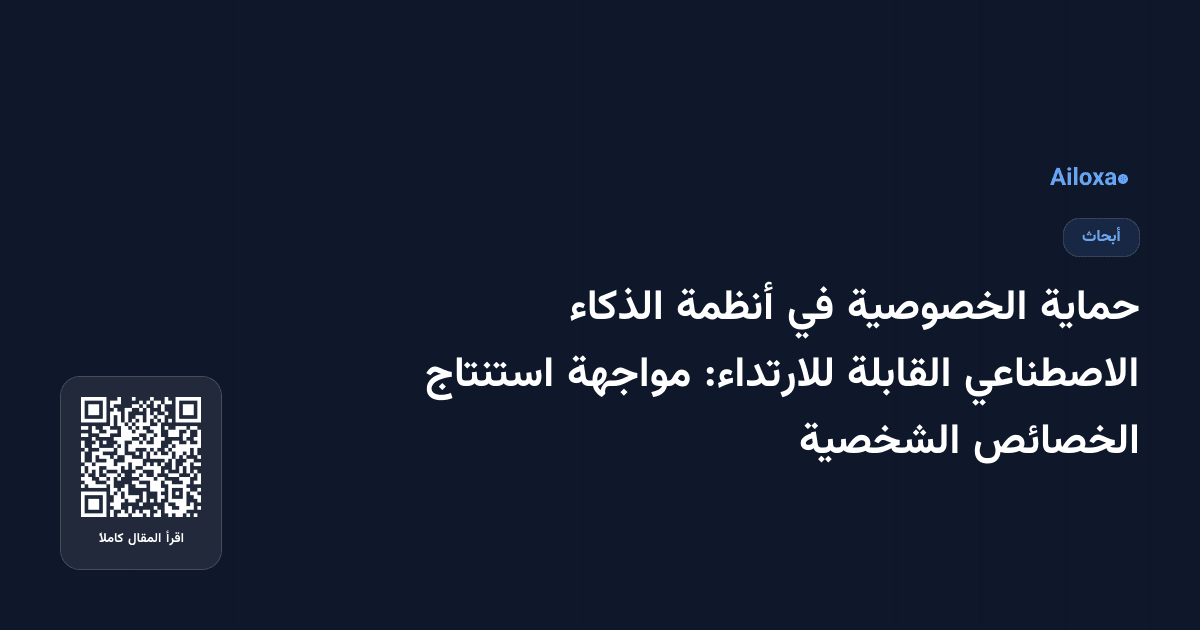 حماية الخصوصية في أنظمة الذكاء الاصطناعي القابلة للارتداء: مواجهة استنتاج الخصائص الشخصية