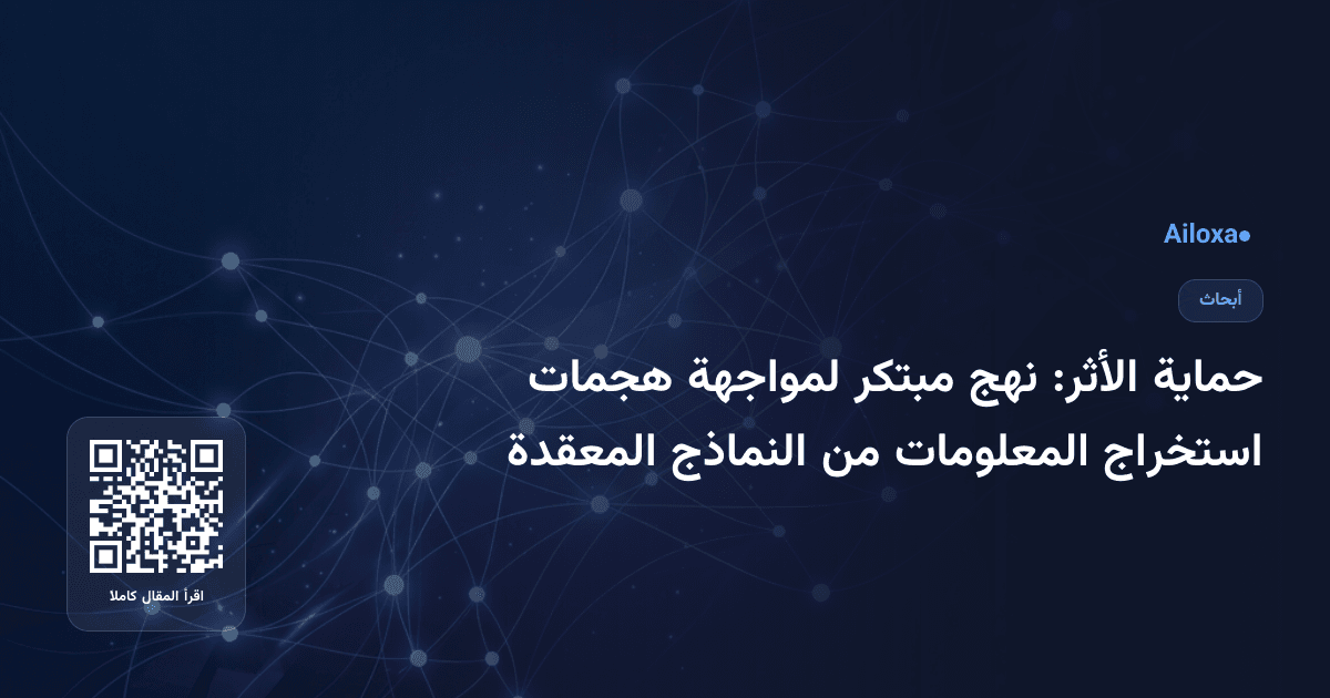 حماية الأثر: نهج مبتكر لمواجهة هجمات استخراج المعلومات من النماذج المعقدة