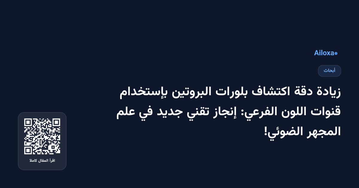 زيادة دقة اكتشاف بلورات البروتين بإستخدام قنوات اللون الفرعي: إنجاز تقني جديد في علم المجهر الضوئي!