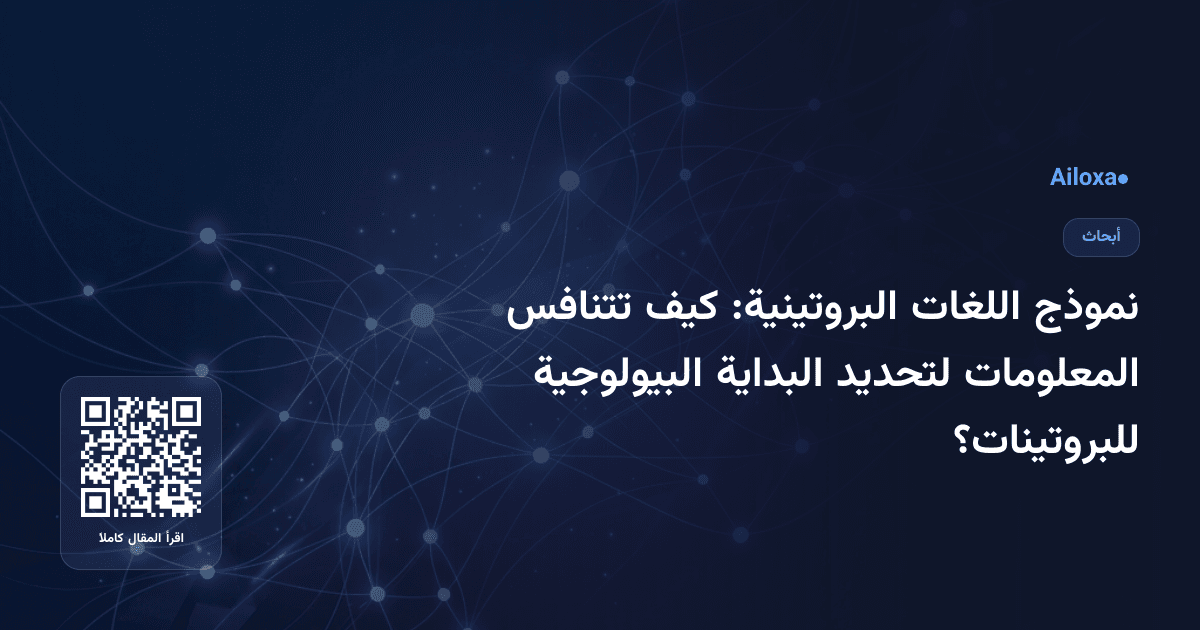 نموذج اللغات البروتينية: كيف تتنافس المعلومات لتحديد البداية البيولوجية للبروتينات؟