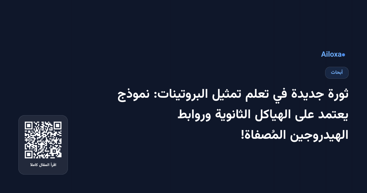ثورة جديدة في تعلم تمثيل البروتينات: نموذج يعتمد على الهياكل الثانوية وروابط الهيدروجين المُصفاة!