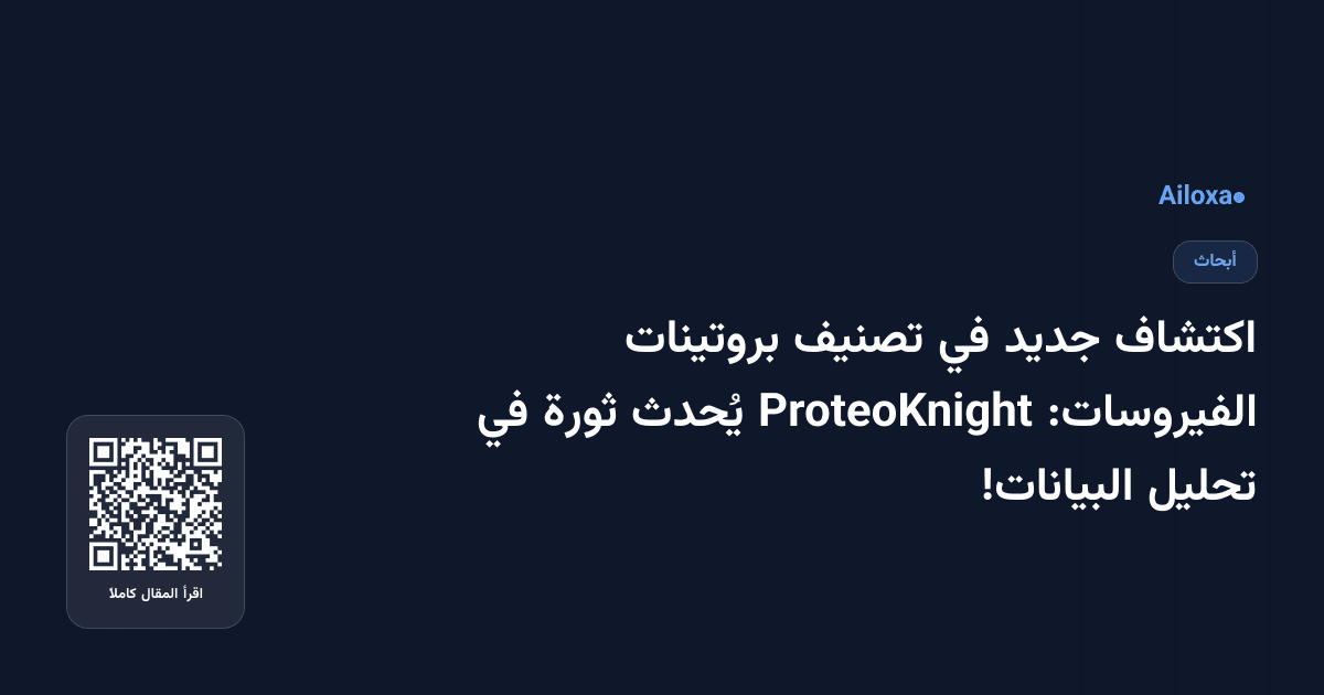 اكتشاف جديد في تصنيف بروتينات الفيروسات: ProteoKnight يُحدث ثورة في تحليل البيانات!