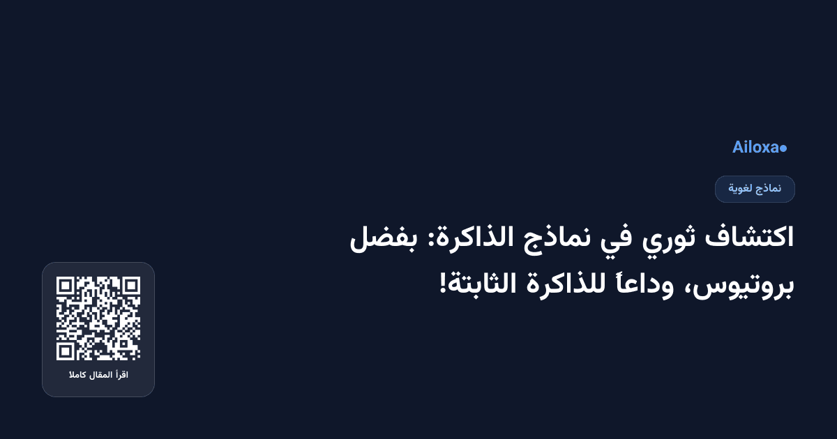 اكتشاف ثوري في نماذج الذاكرة: بفضل بروتيوس، وداعاً للذاكرة الثابتة!