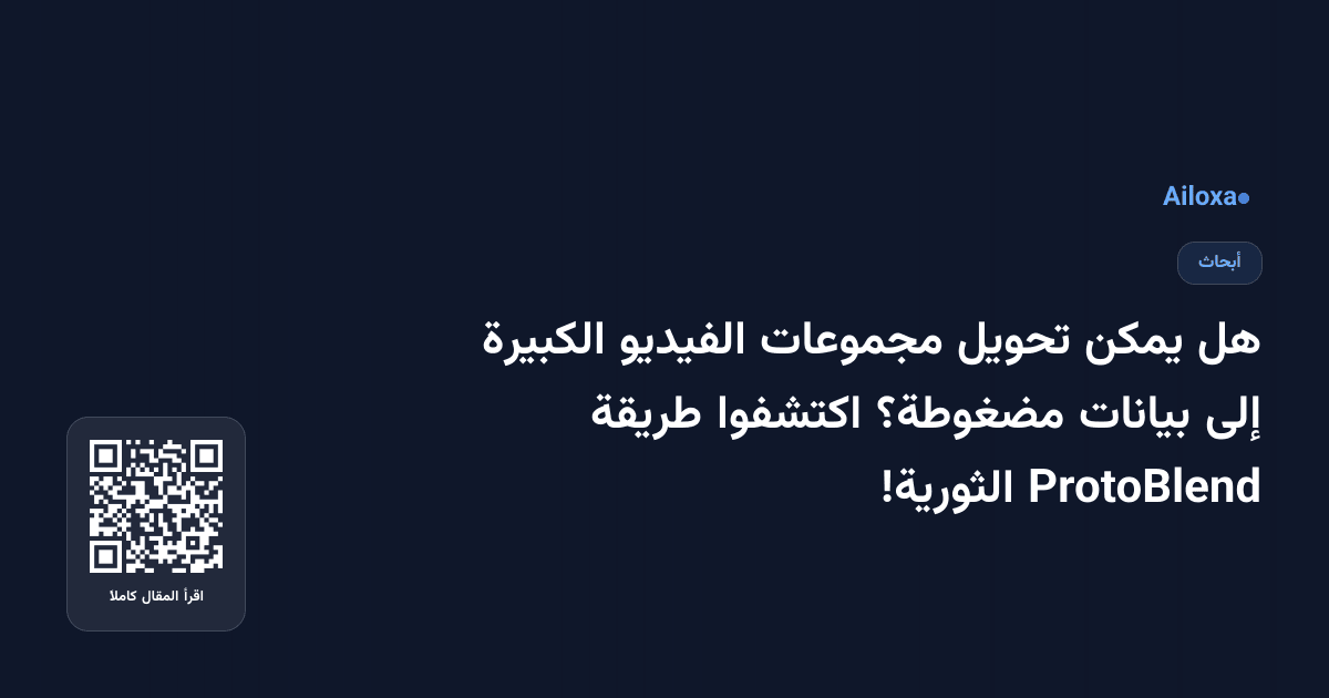 هل يمكن تحويل مجموعات الفيديو الكبيرة إلى بيانات مضغوطة؟ اكتشفوا طريقة ProtoBlend الثورية!