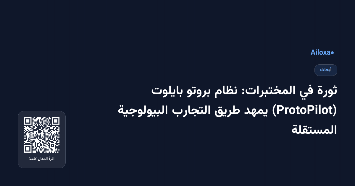 ثورة في المختبرات: نظام بروتو بايلوت (ProtoPilot) يمهد طريق التجارب البيولوجية المستقلة