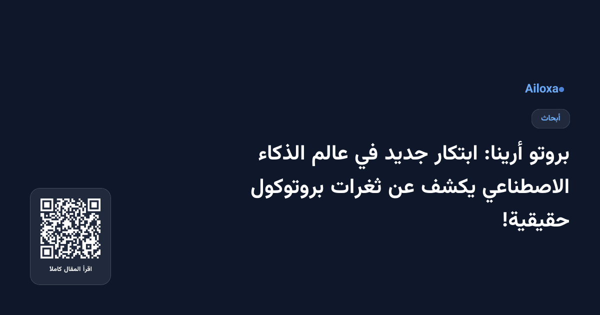 بروتو أرينا: ابتكار جديد في عالم الذكاء الاصطناعي يكشف عن ثغرات بروتوكول حقيقية!