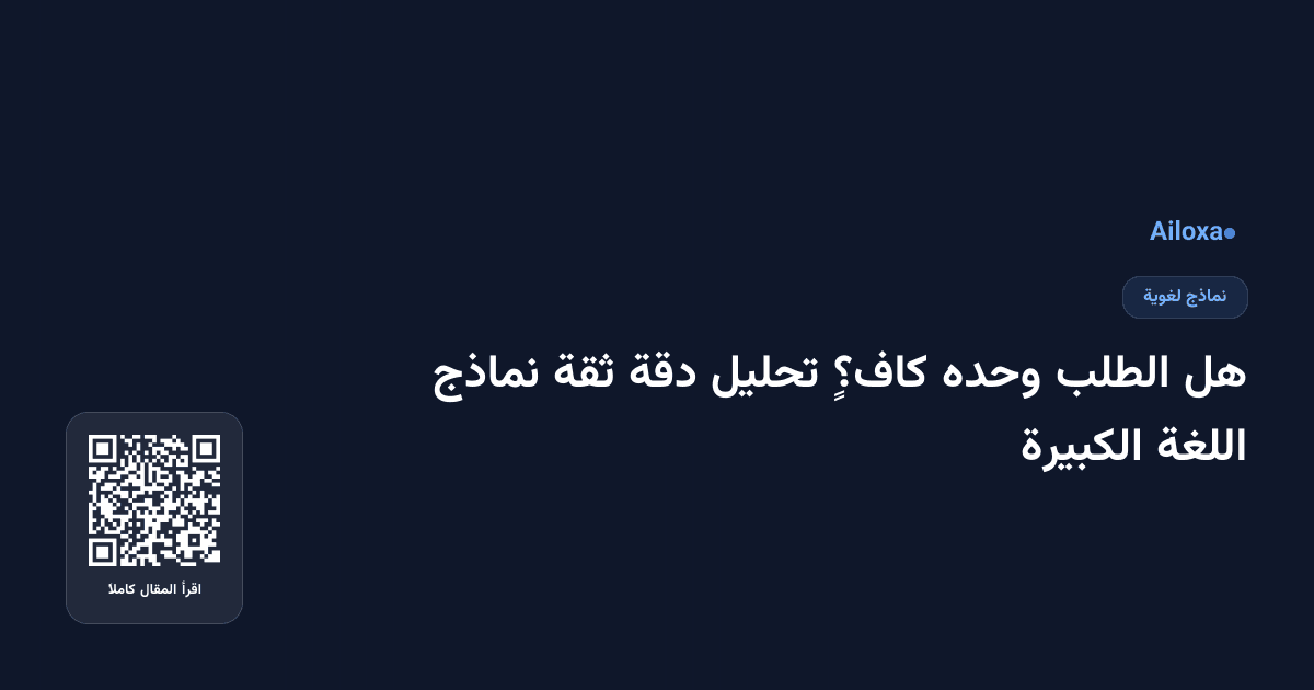 هل الطلب وحده كافٍ؟ تحليل دقة ثقة نماذج اللغة الكبيرة