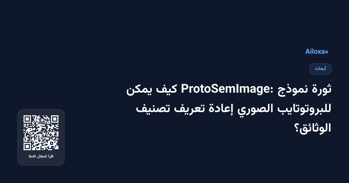 ثورة نموذج ProtoSemImage: كيف يمكن للبروتوتايب الصوري إعادة تعريف تصنيف الوثائق؟