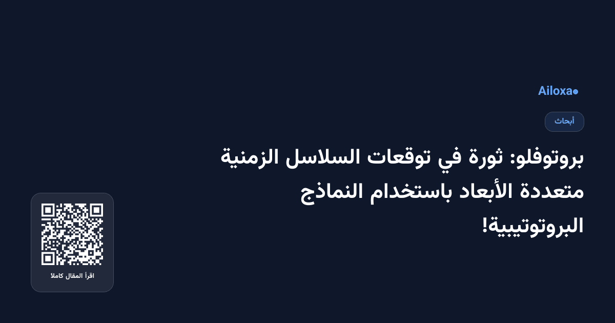 بروتوفلو: ثورة في توقعات السلاسل الزمنية متعددة الأبعاد باستخدام النماذج البروتوتيبية!