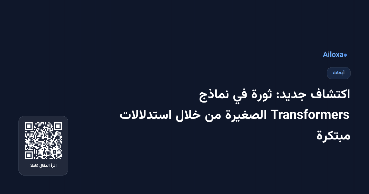 اكتشاف جديد: ثورة في نماذج Transformers الصغيرة من خلال استدلالات مبتكرة