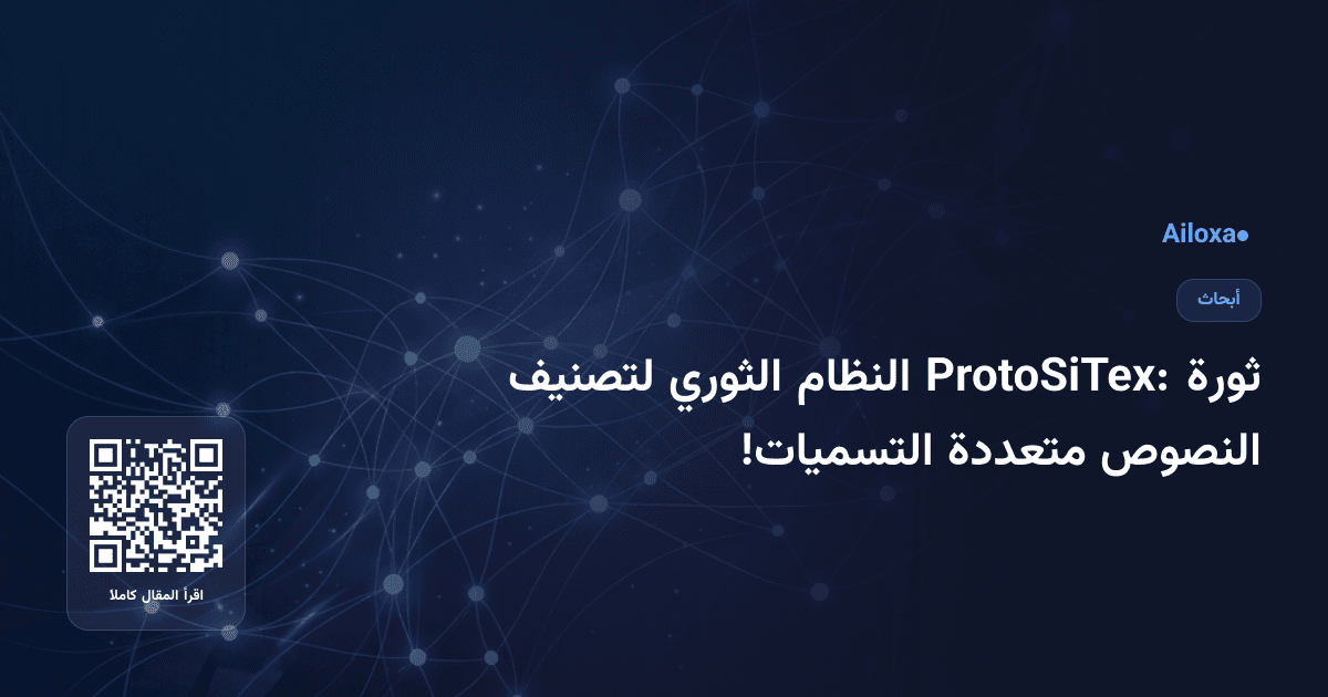 ثورة ProtoSiTex: النظام الثوري لتصنيف النصوص متعددة التسميات!
