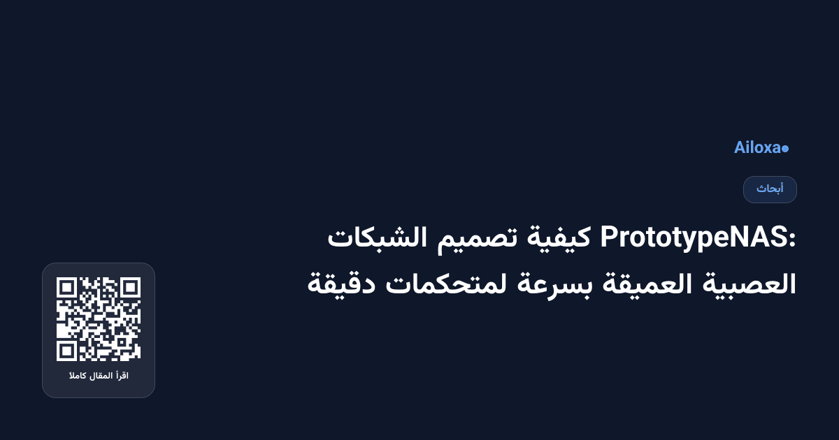 PrototypeNAS: كيفية تصميم الشبكات العصبية العميقة بسرعة لمتحكمات دقيقة