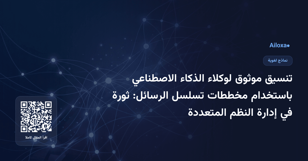 تنسيق موثوق لوكلاء الذكاء الاصطناعي باستخدام مخططات تسلسل الرسائل: ثورة في إدارة النظم المتعددة