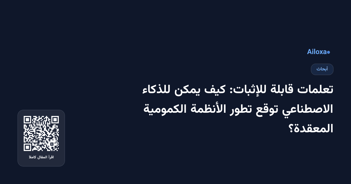 تعلمات قابلة للإثبات: كيف يمكن للذكاء الاصطناعي توقع تطور الأنظمة الكمومية المعقدة؟