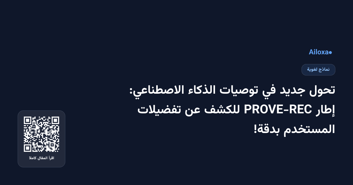 تحول جديد في توصيات الذكاء الاصطناعي: إطار PROVE-REC للكشف عن تفضيلات المستخدم بدقة!