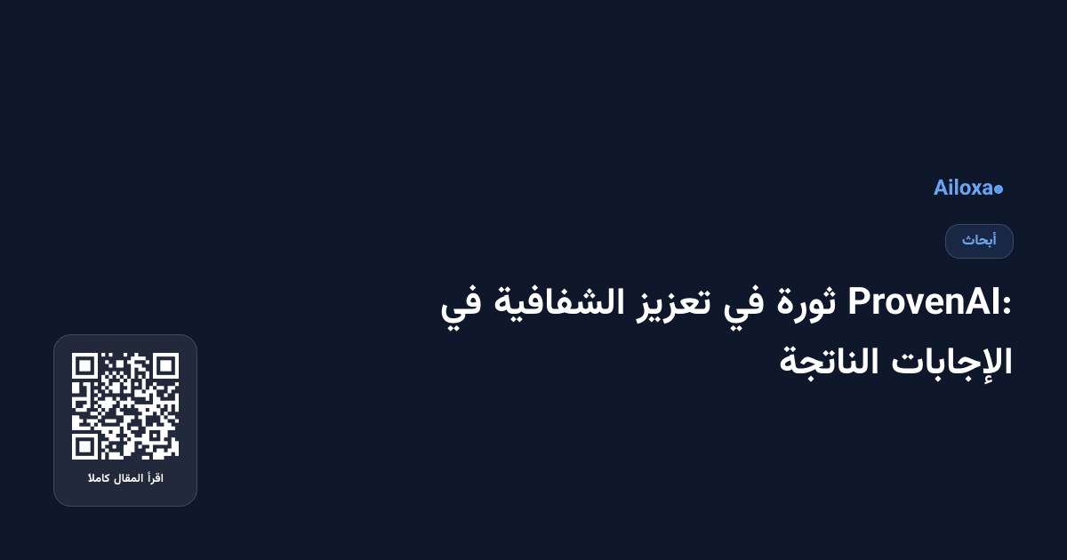 ProvenAI: ثورة في تعزيز الشفافية في الإجابات الناتجة