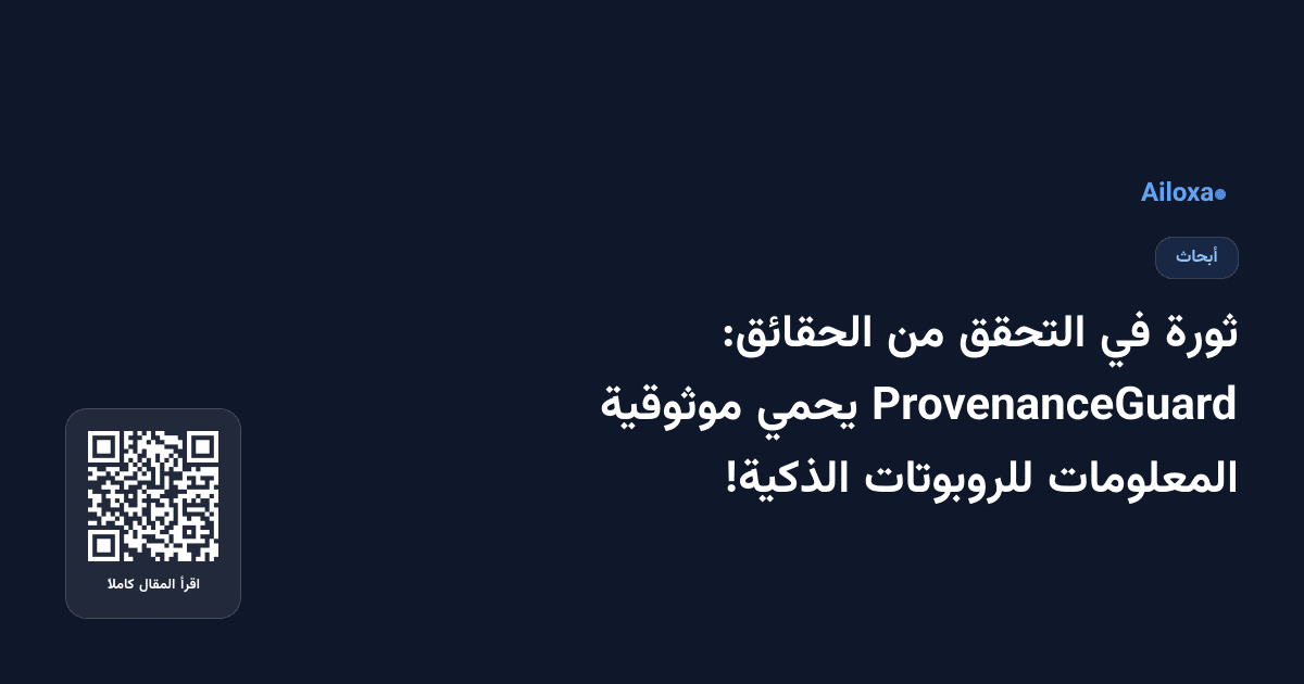 ثورة في التحقق من الحقائق: ProvenanceGuard يحمي موثوقية المعلومات للروبوتات الذكية!
