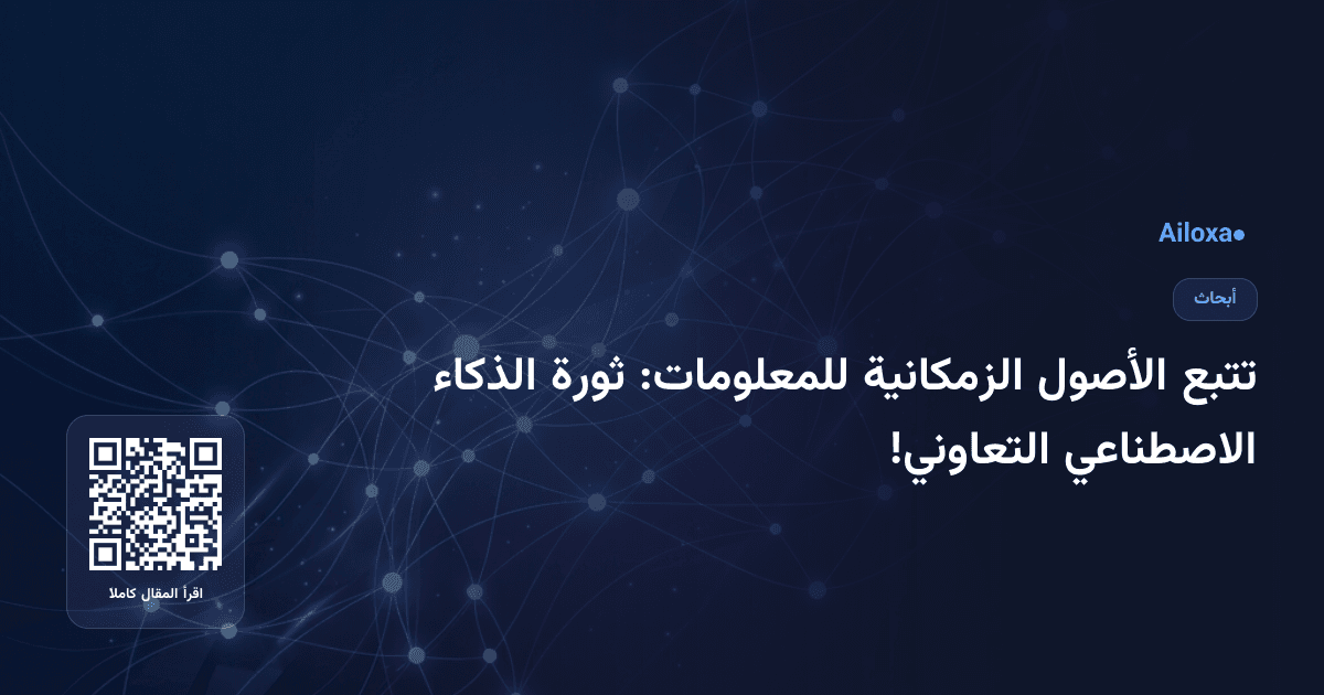تتبع الأصول الزمكانية للمعلومات: ثورة الذكاء الاصطناعي التعاوني!